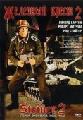 Постер Железный крест 2: Штайнер (1979)