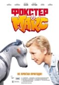 Постер Фокстер и Макс (2019)
