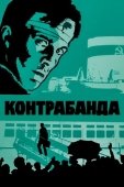 Постер Контрабанда (1975)