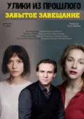 Постер Улики из прошлого. Забытое завещание (2021)