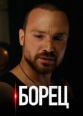 Постер Борец (2017)