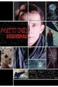 Постер Метод Фрейда (2012)