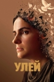 Постер Улей (2023)