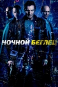 Постер Ночной беглец (2015)