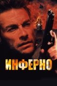 Постер Инферно (1999)