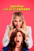 Постер Сестры на всю голову