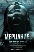 Постер Мерцание (2023)