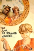 Постер Там, на неведомых дорожках... (1982)