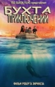 Постер Бухта Приключений  (2021)