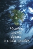 Постер Человек, место, время и снова человек (2018)