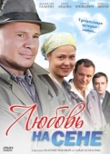 Постер Любовь на сене (2009)