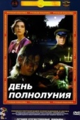 Постер День полнолуния (1998)