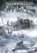Постер Замерзший мир
