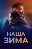 Постер Наша зима (2022)