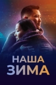 Постер Наша зима (2022)