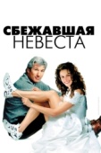Постер Сбежавшая невеста (1999)