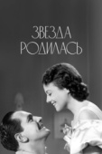 Постер Звезда родилась (1937)