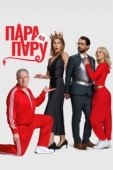 Постер Пара на пару (2025)