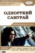 Постер Однорукий самурай (1971)