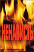 Постер Ненависть (1977)