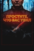 Постер Простите, что убил вас (2020)