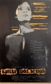 Постер Банда подлецов (1962)