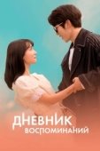 Постер Дневник воспоминаний (2021)