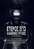 Постер Второе Я: Потерянные души (2019)
