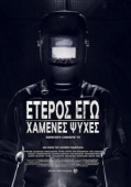 Постер Второе Я: Потерянные души (2019)