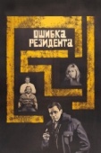 Постер Ошибка резидента (1968)