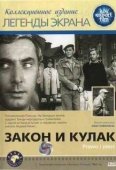 Постер Закон и кулак (1964)
