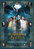 Постер Волшебная флейта (2022)