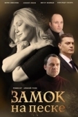 Постер Замок на песке (2019)