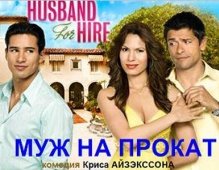 Постер Муж напрокат (2008)