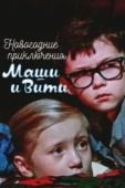 Постер Новогодние приключения Маши и Вити (1975)