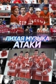 Постер Лихая музыка атаки (2022)