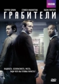 Постер Грабители	 (2017)