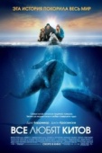 Постер Все любят китов (2012)