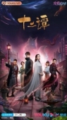 Постер Двенадцать легенд (2021)