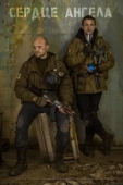 Постер S.T.A.L.K.E.R.: Сердце ангела (2021)