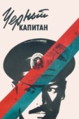 Постер Черный капитан (1973)