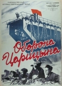 Постер Оборона Царицына (1942)