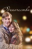 Постер Одиночество (2016)