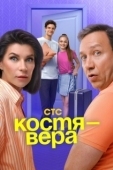 Постер Костя — Вера (2024)
