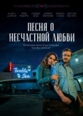 Постер Песня о несчастной любви  (2020)