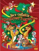 Постер Все собаки празднуют Рождество (1998)