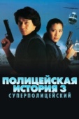 Постер Полицейская история 3: Суперполицейский (1992)