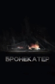 Постер Бронекатер (2020)