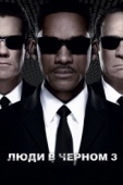 Постер Люди в черном 3 (2012)