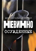 Постер Невинно осужденные (2022)